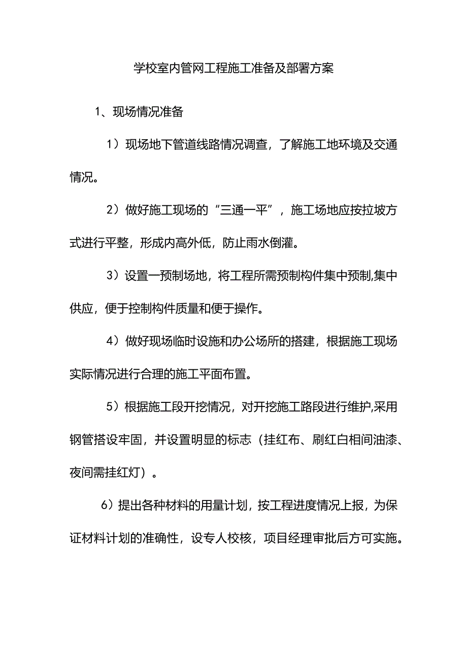 学校室内管网工程施工准备及部署方案.docx_第1页