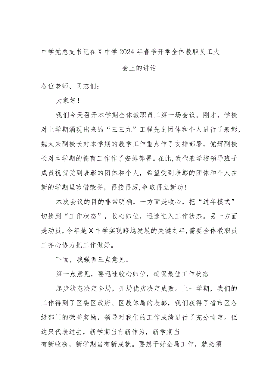 中学党总支书记在X中学2024年春季开学全体教职员工大会上的讲话.docx_第1页