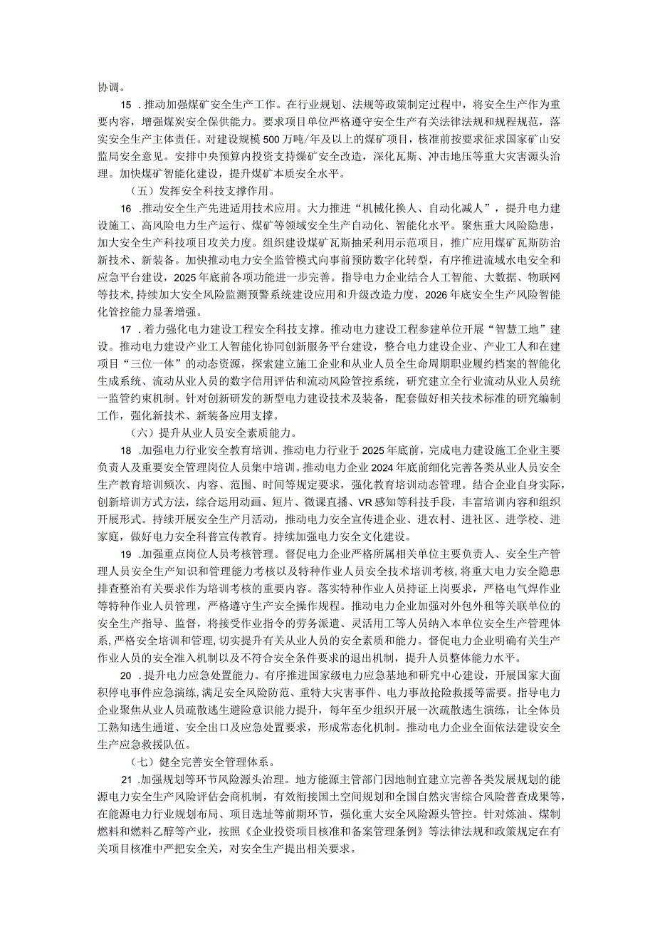 能源电力系统安全生产治本攻坚三年行动方案（2024-2026年）.docx_第3页