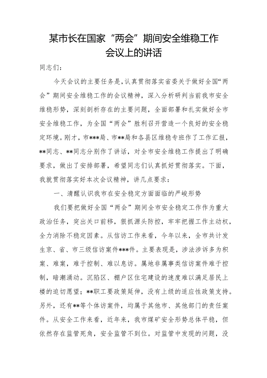 某市长在国家“两会”期间安全维稳工作会议上的讲话.docx_第1页