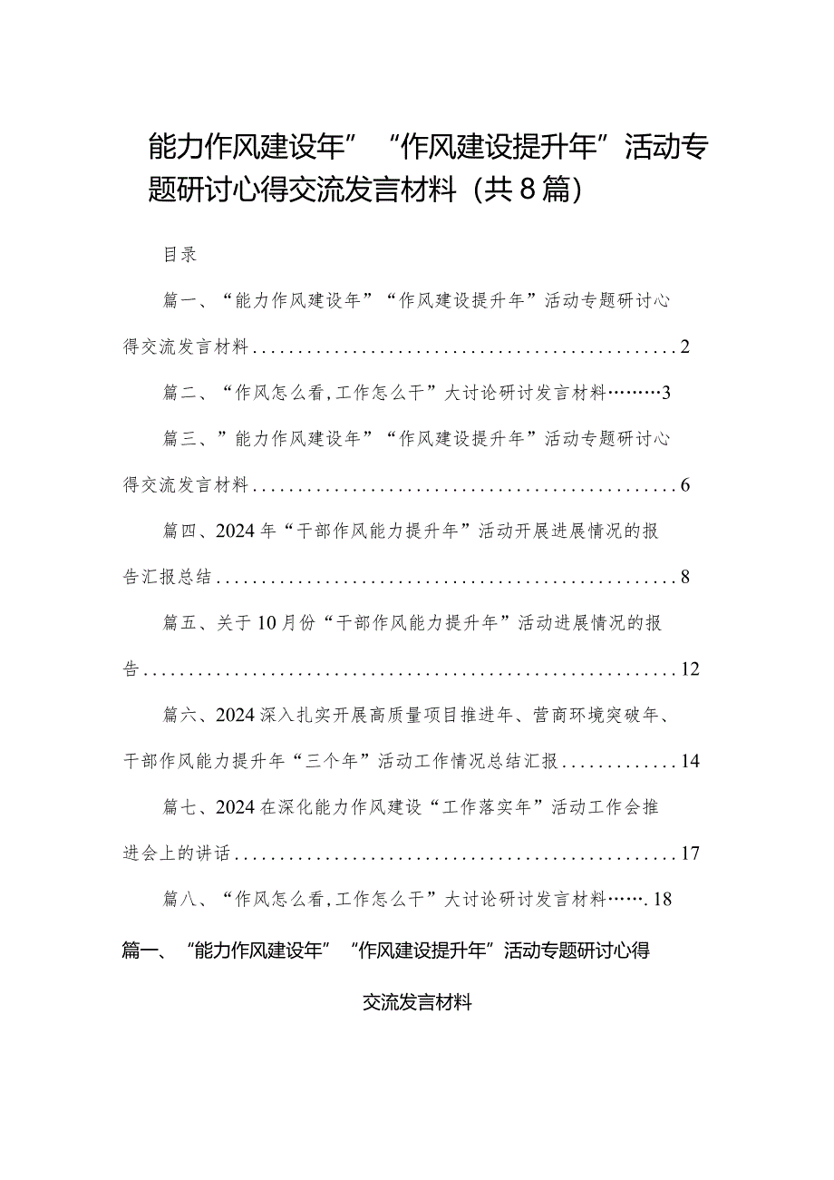 “能力作风建设年”“作风建设提升年”活动专题研讨心得交流发言材料(精选八篇汇编).docx_第1页