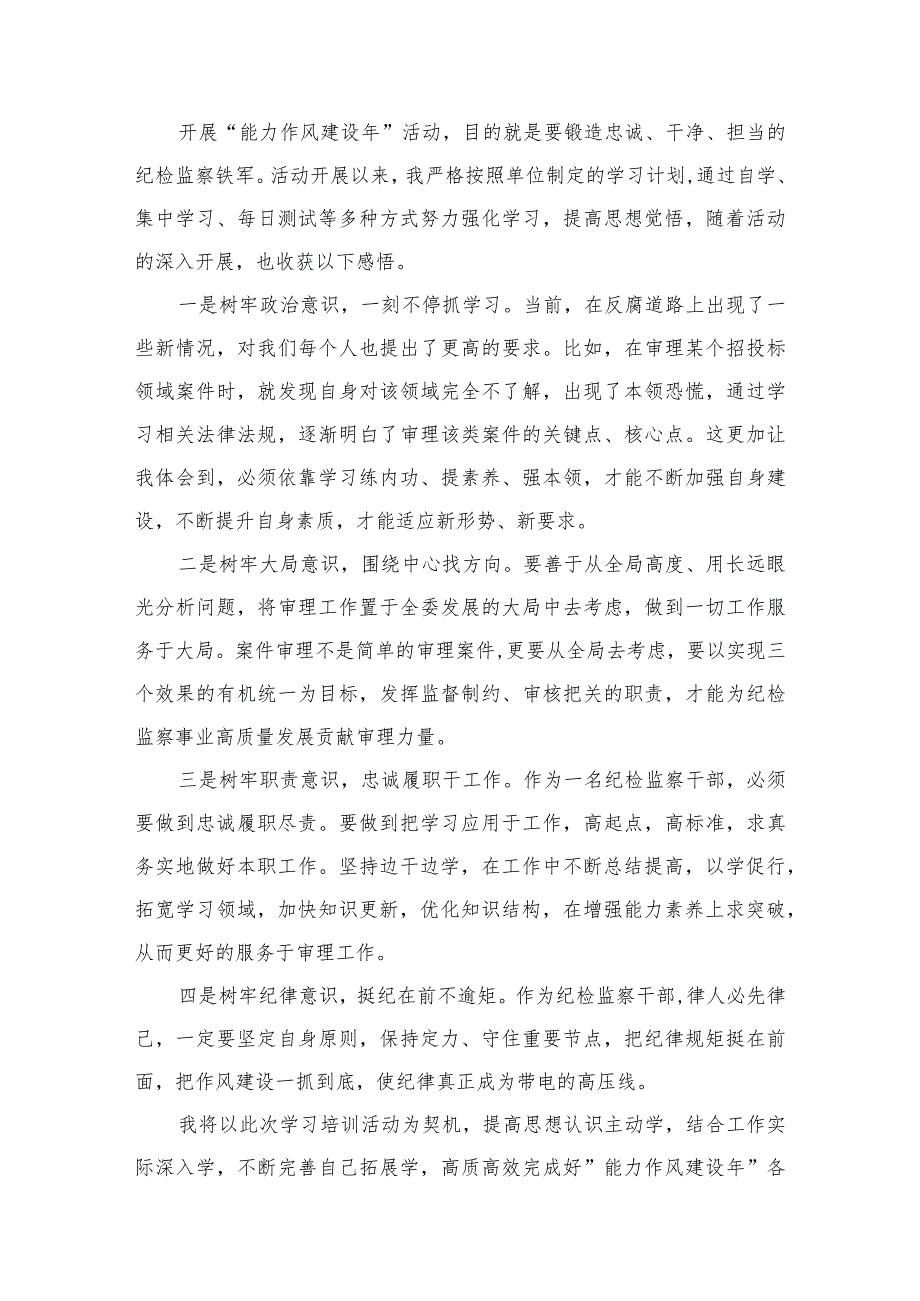 “能力作风建设年”“作风建设提升年”活动专题研讨心得交流发言材料(精选八篇汇编).docx_第2页