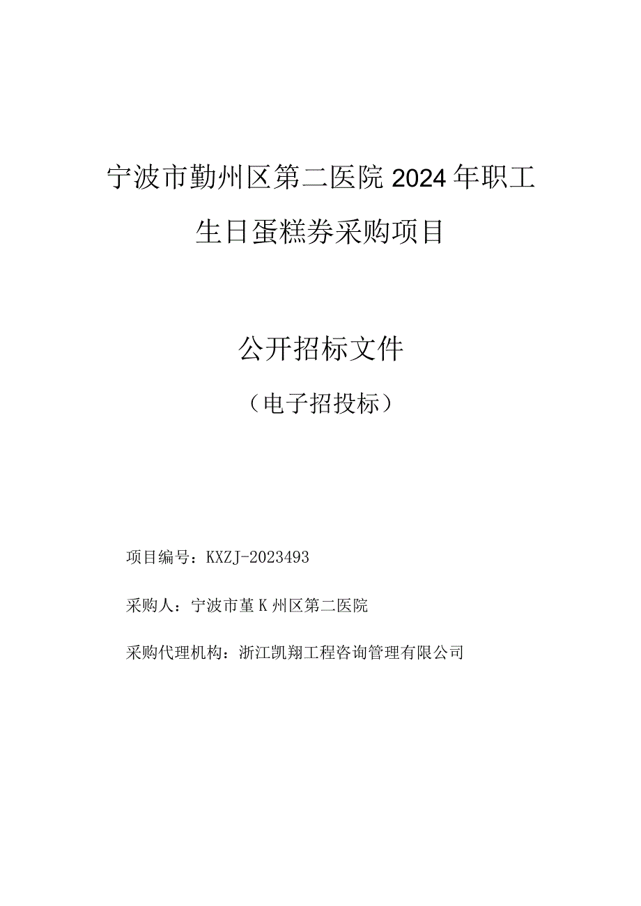 医院2024年职工生日蛋糕券采购项目招标文件.docx_第1页