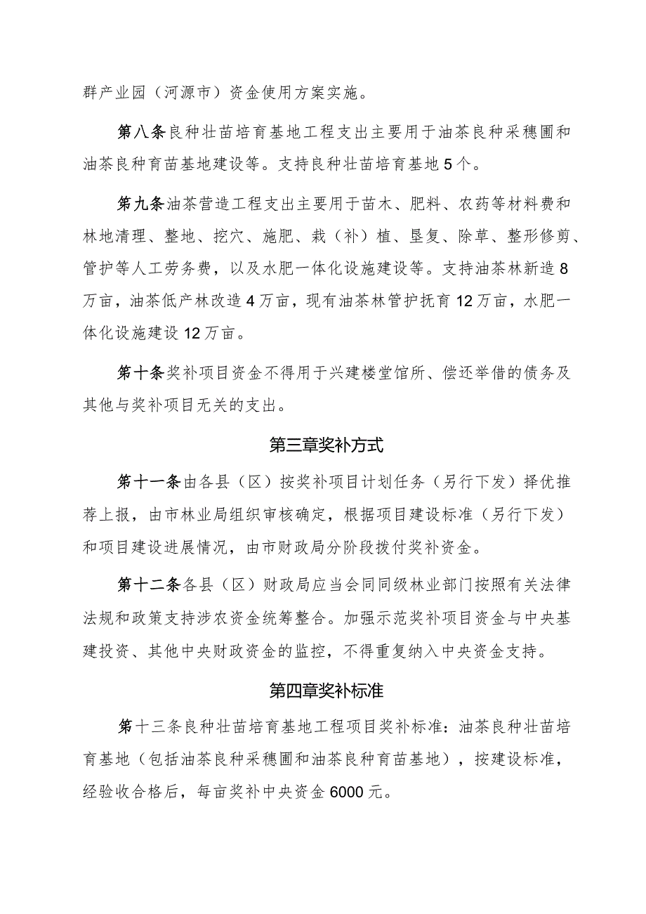 广东省河源市中央财政油茶产业发展示范奖补项目资金管理办法（征求意见稿）.docx_第3页