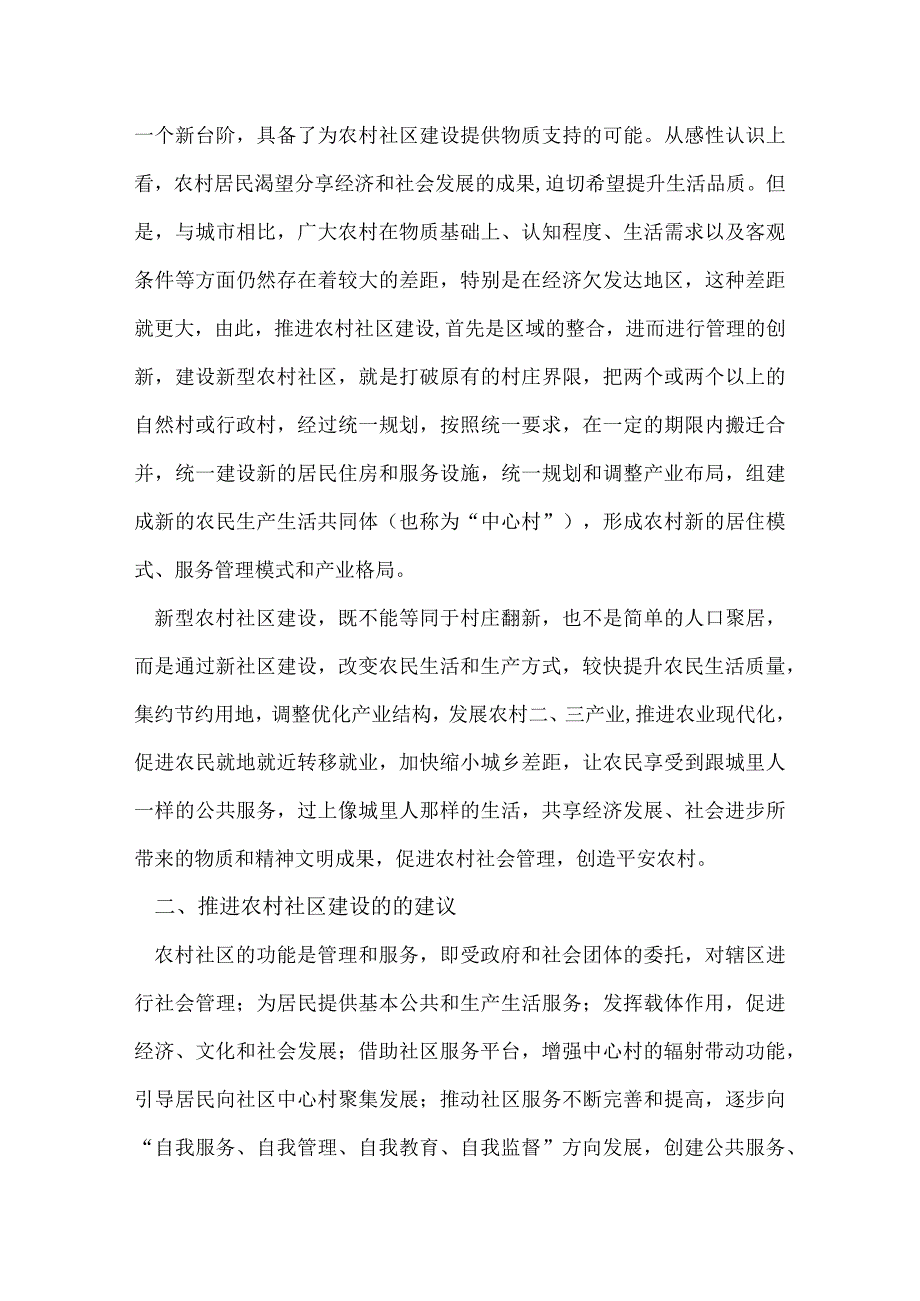 农村社区建设工作汇报.docx_第2页