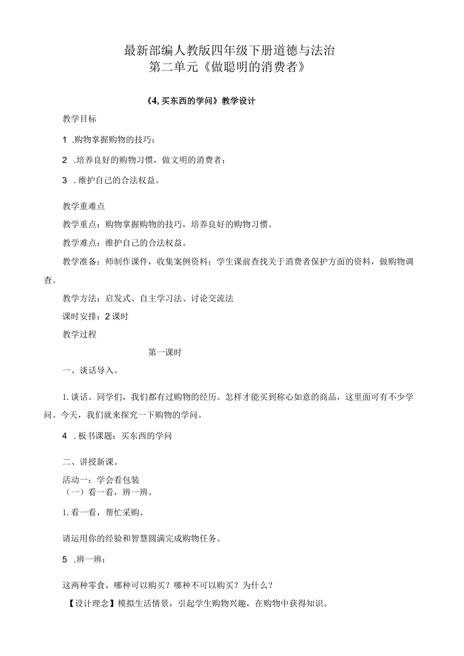 部编版四年级下册道德与法治第二单元-做聪明的消费者-第4.5.6课教案教学设计.docx_第1页