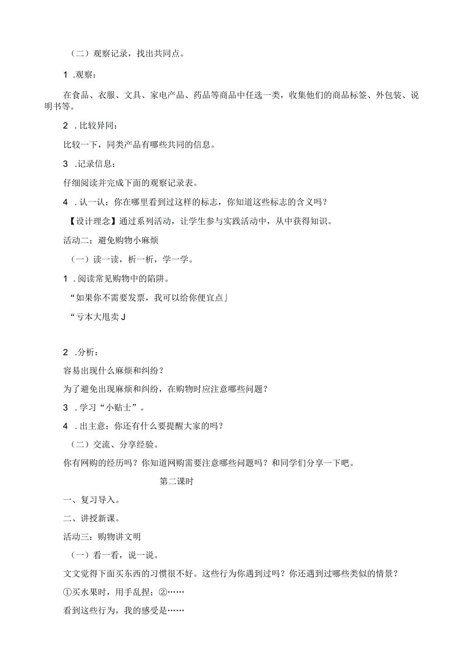 部编版四年级下册道德与法治第二单元-做聪明的消费者-第4.5.6课教案教学设计.docx_第2页