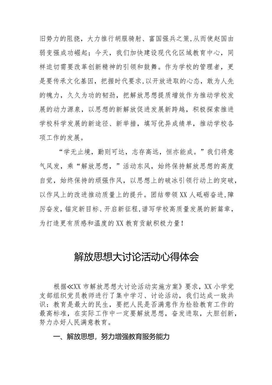 2024年小学校长关于解放思想大讨论活动心得感悟十篇.docx_第3页