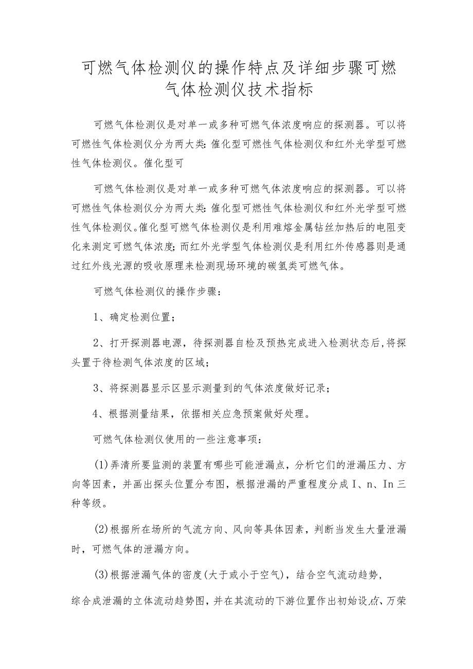 可燃气体检测仪的操作特点及详细步骤可燃气体检测仪技术指标.docx_第1页