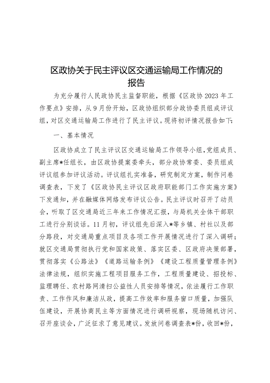 区政协关于民主评议区交通运输局工作情况的报告.docx_第1页