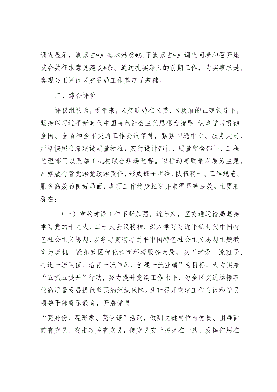 区政协关于民主评议区交通运输局工作情况的报告.docx_第2页