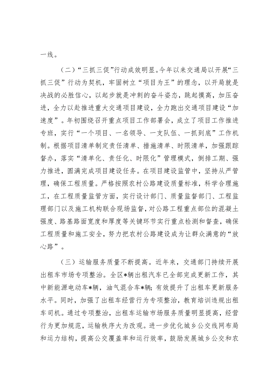 区政协关于民主评议区交通运输局工作情况的报告.docx_第3页