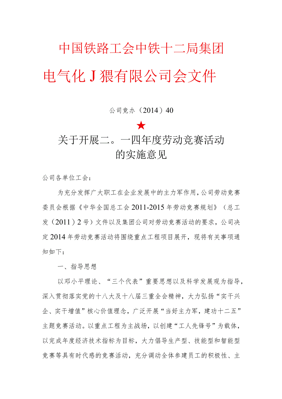 关于开展二〇一四年度劳动竞赛活动的实施意见.docx_第1页