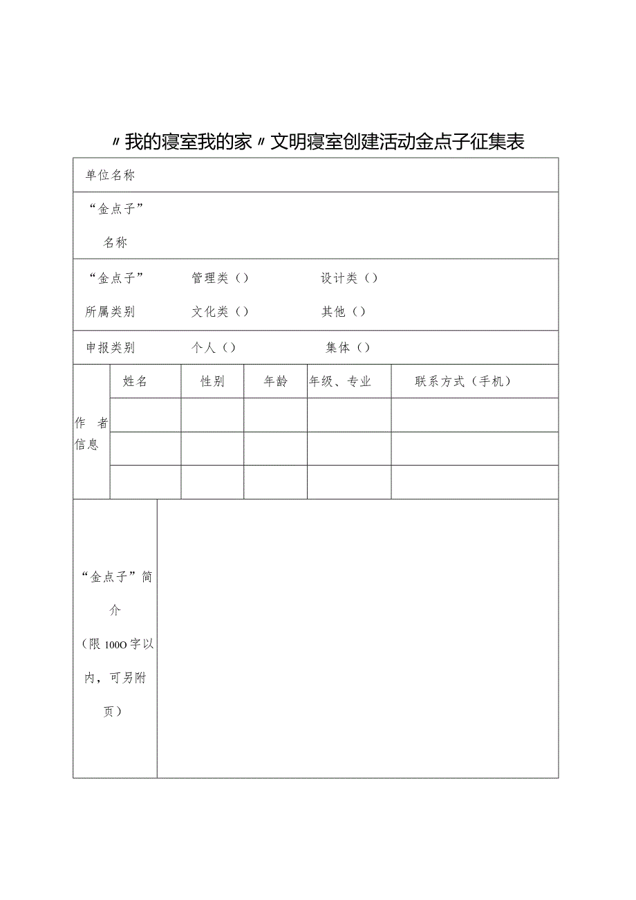 “我的寝室我的家”文明寝室创建活动金点子征集表.docx_第1页