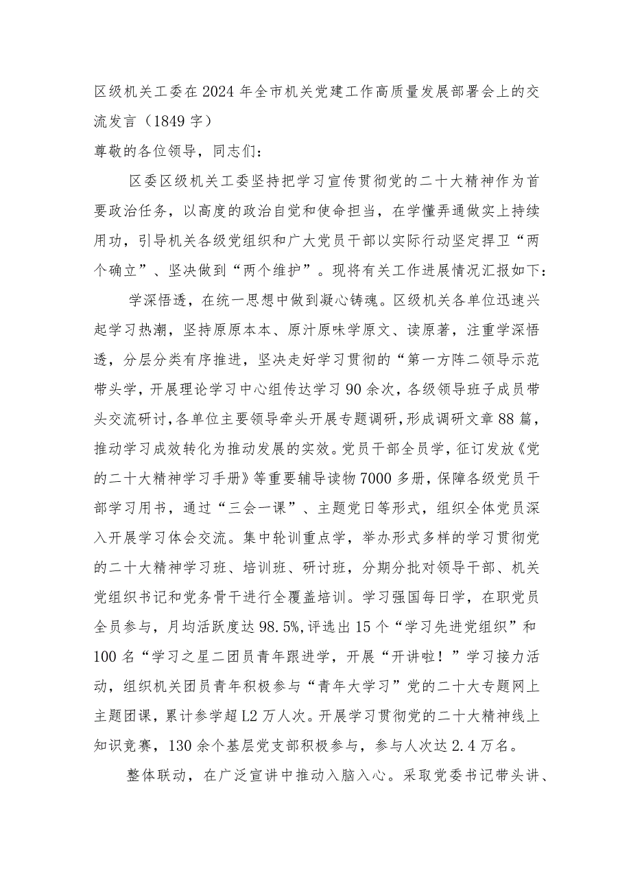 区级机关工委在2024年全市机关党建工作高质量发展部署会上的交流发言.docx_第1页