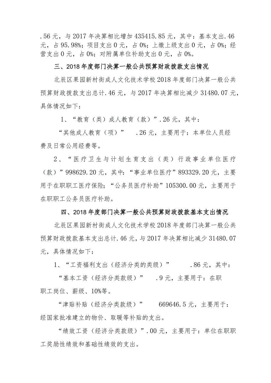 天津市北辰区果园新村街成人文化技术学校2018年度部门决算编制说明.docx_第2页