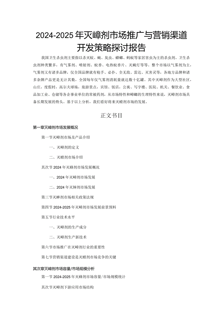 2024-2025年灭蟑剂市场推广与营销渠道开发策略研究报告.docx_第1页