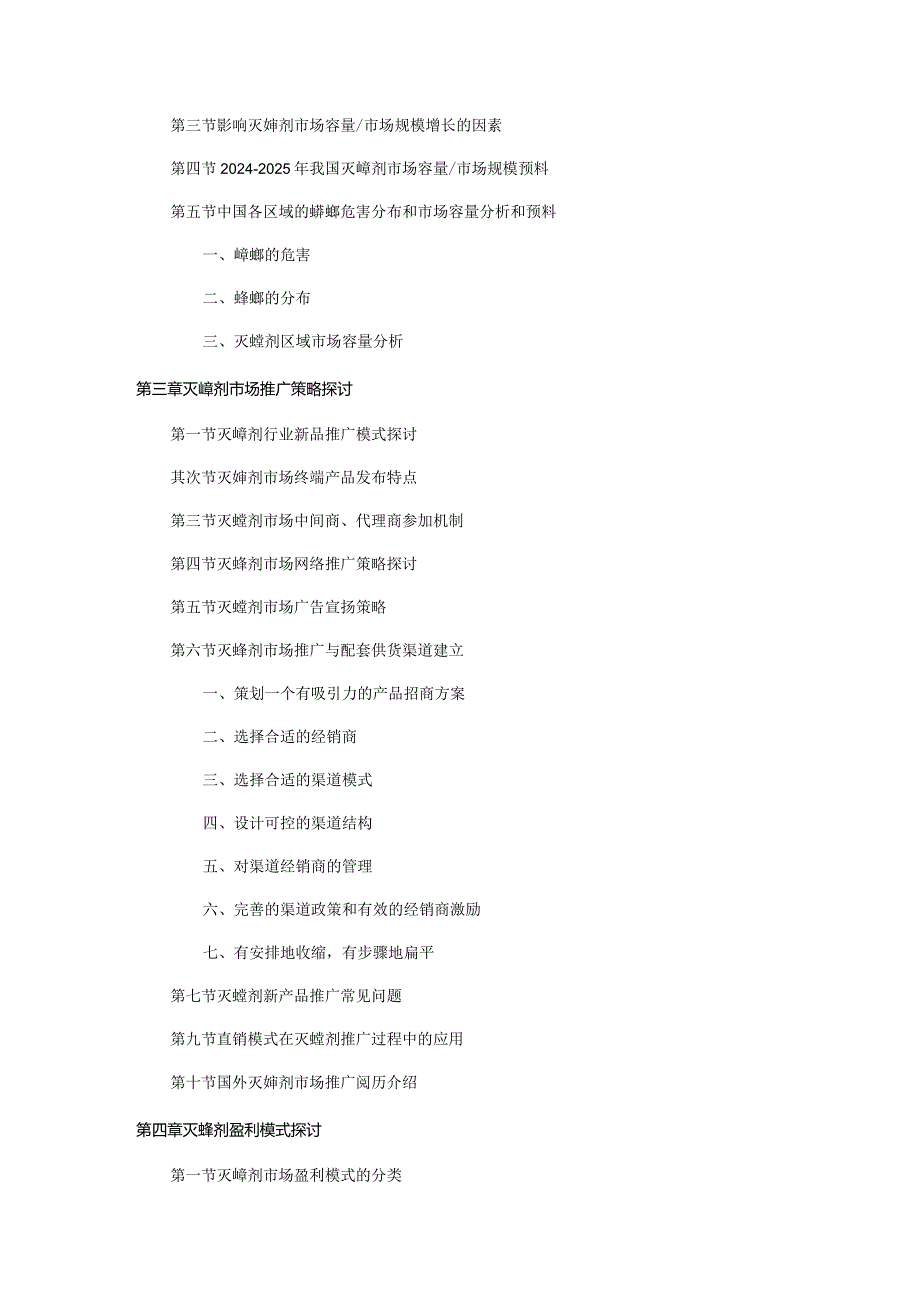 2024-2025年灭蟑剂市场推广与营销渠道开发策略研究报告.docx_第2页