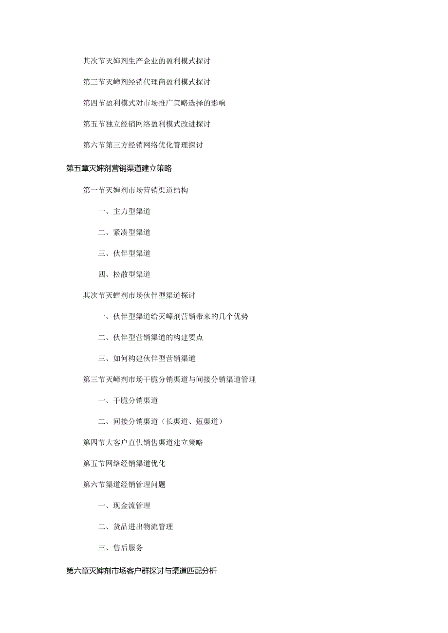 2024-2025年灭蟑剂市场推广与营销渠道开发策略研究报告.docx_第3页