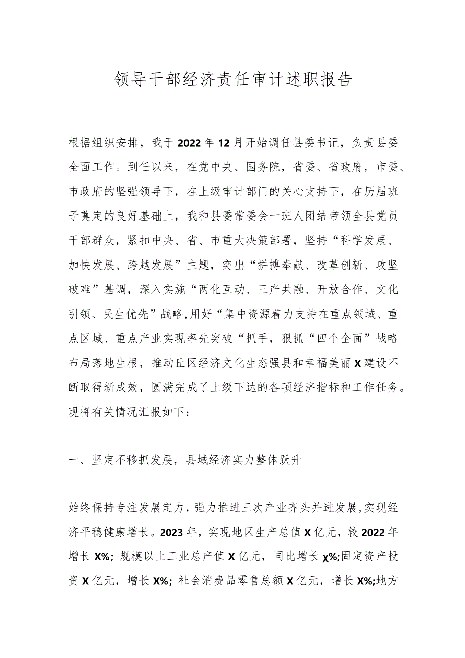 领导干部经济责任审计述职报告.docx_第1页