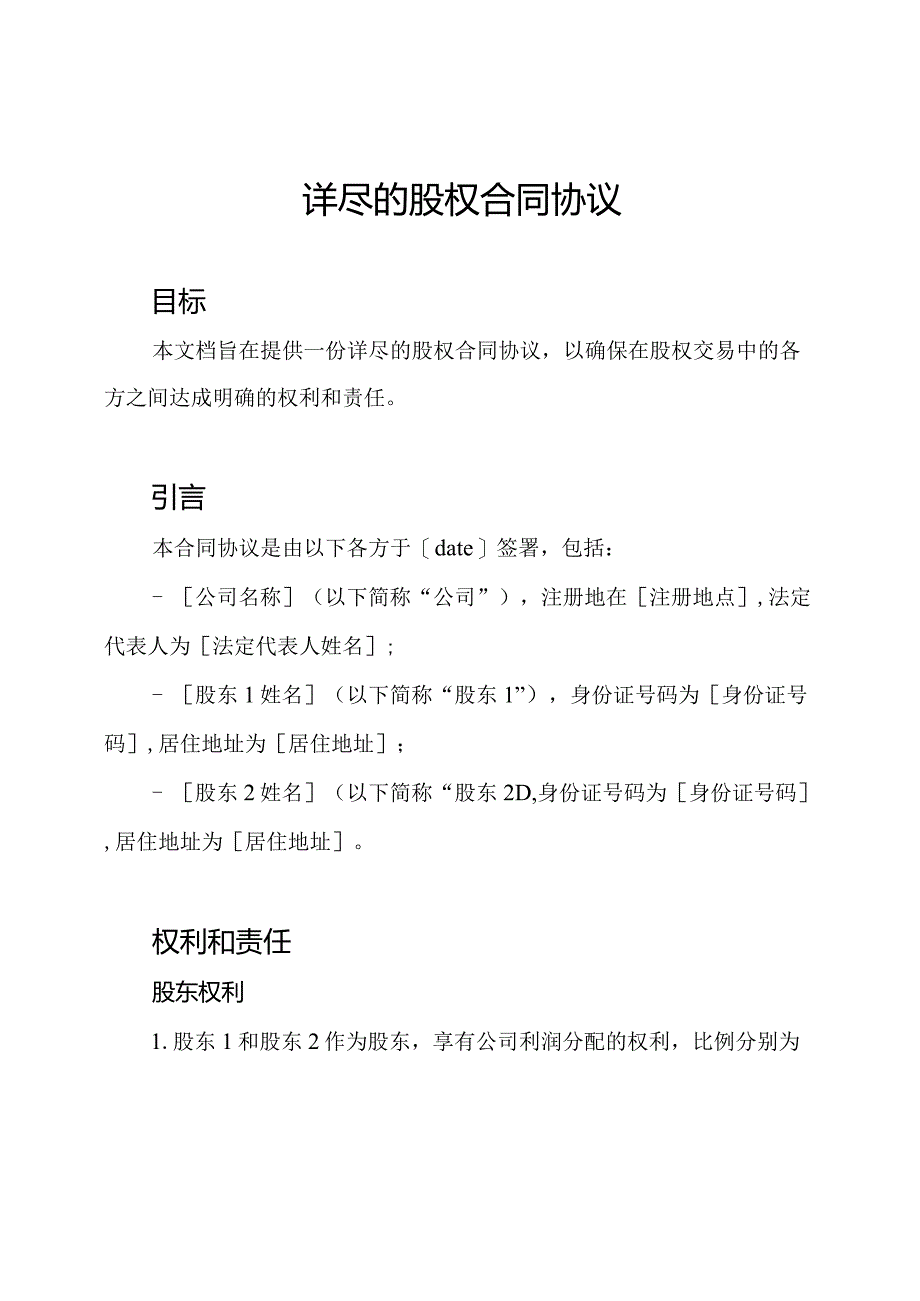 详尽的股权合同协议.docx_第1页