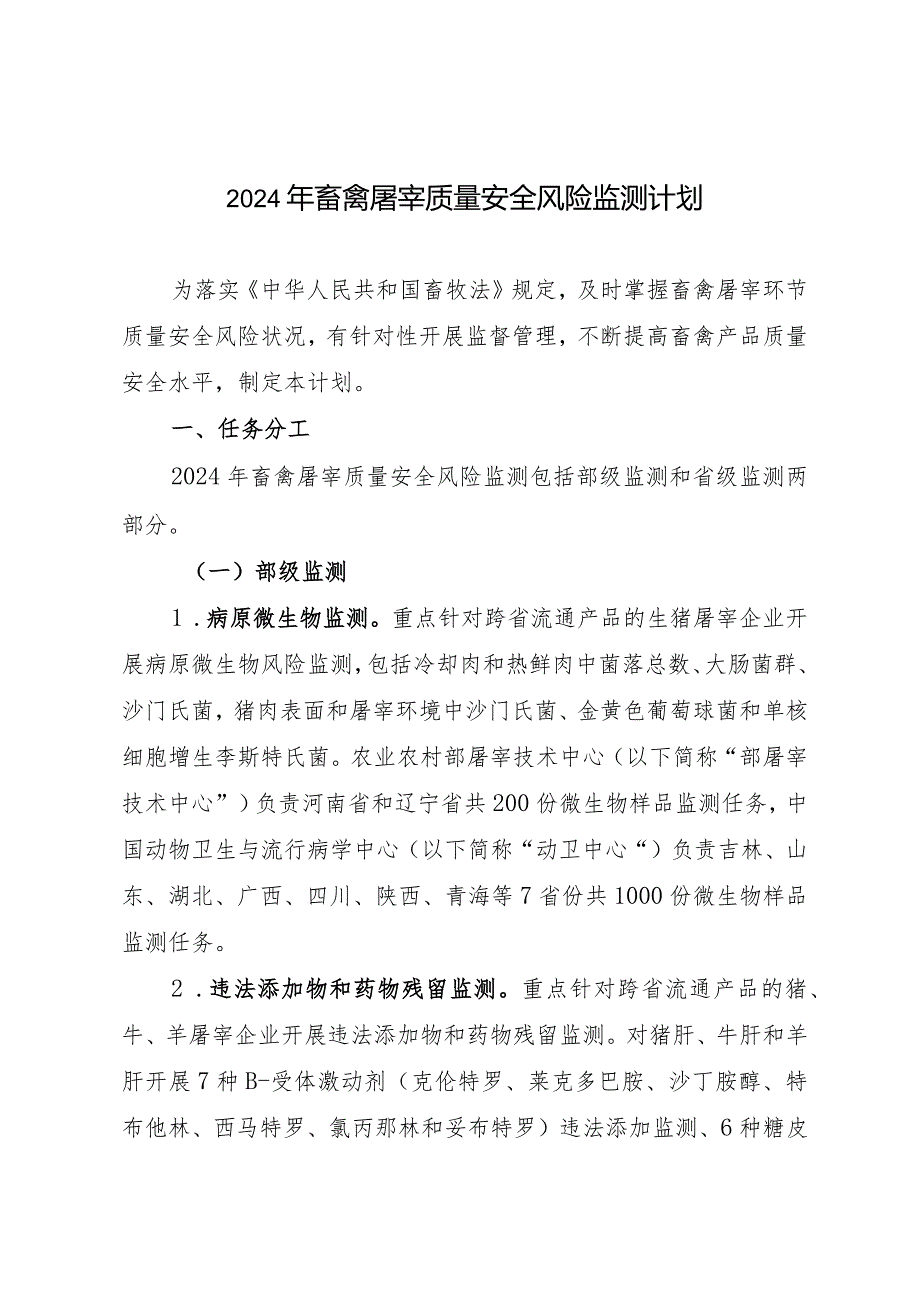 2024年畜禽屠宰质量安全风险监测检测方法及判定依据.docx_第1页