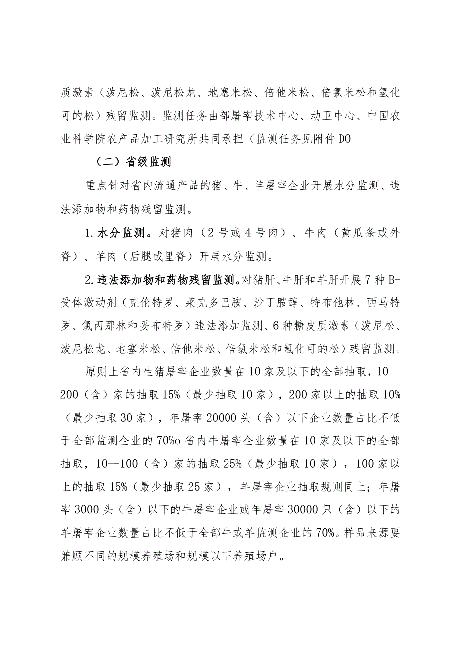 2024年畜禽屠宰质量安全风险监测检测方法及判定依据.docx_第2页