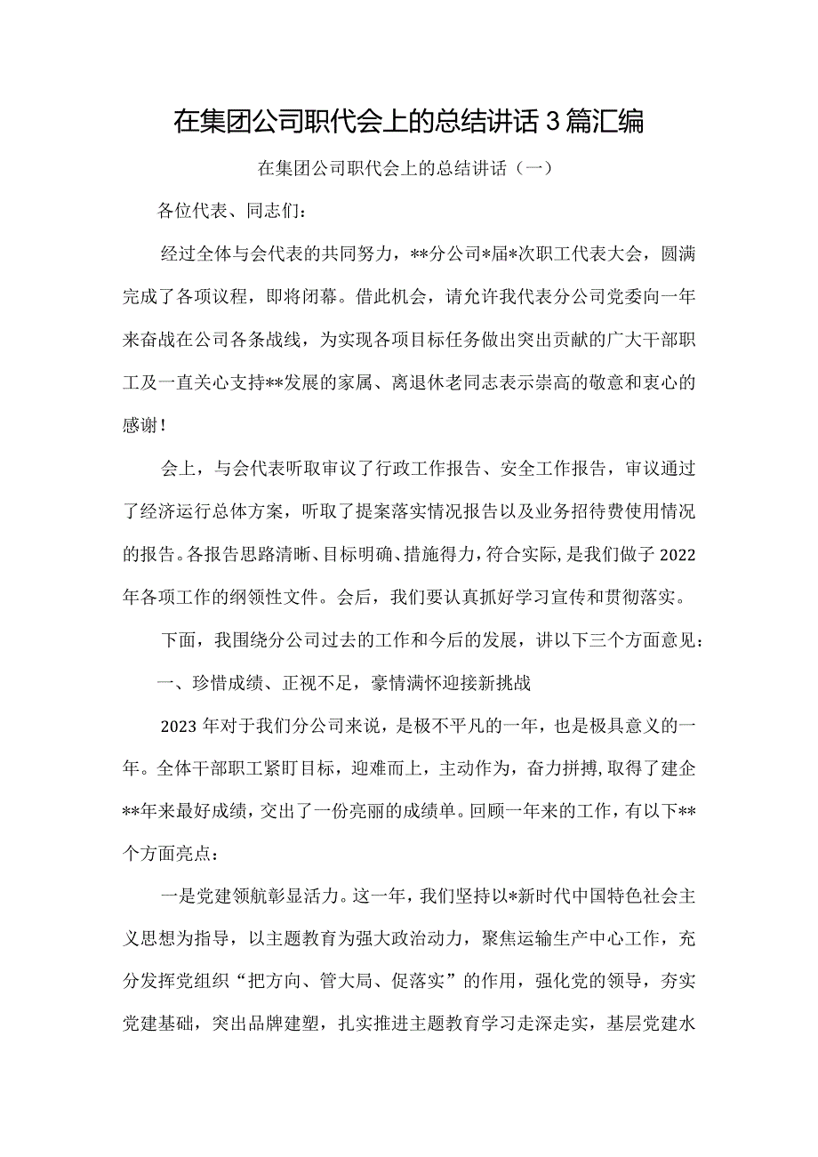 在2023年集团公司职代会上的总结讲话3篇汇编.docx_第1页