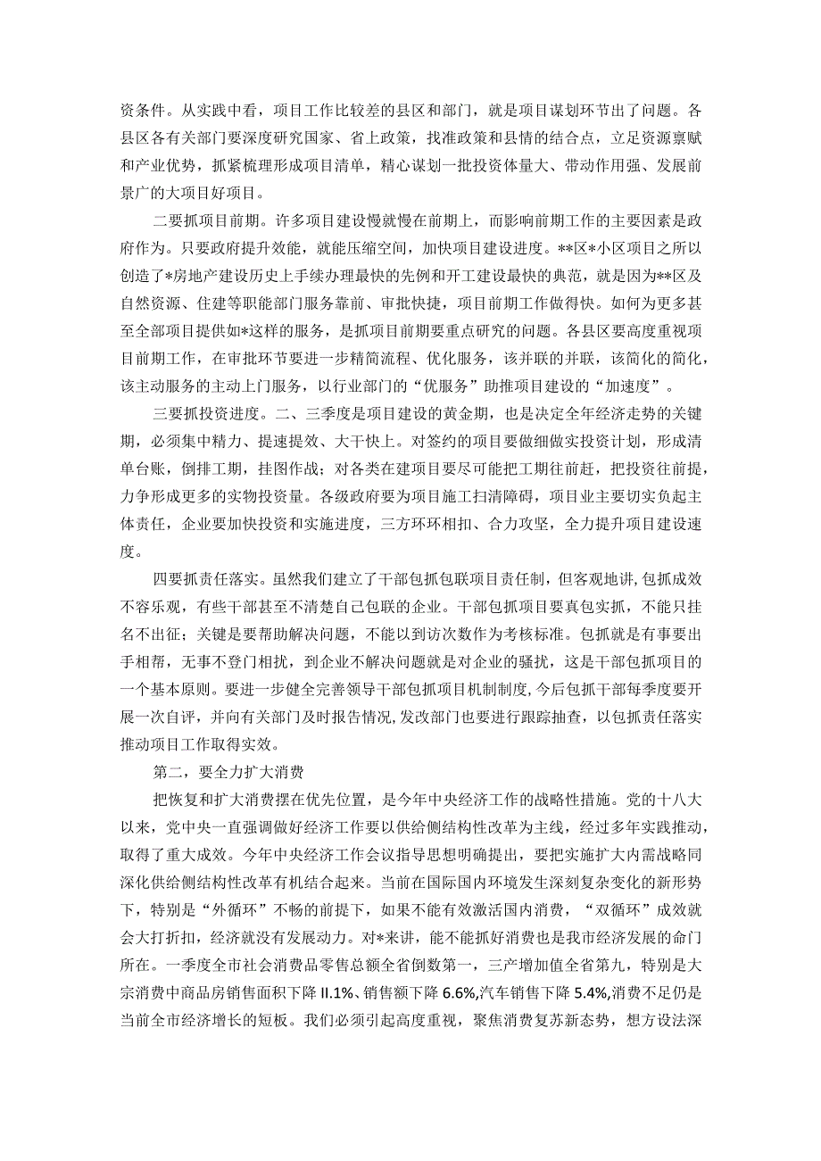 在全市季度经济运行调度会议上的讲话.docx_第2页