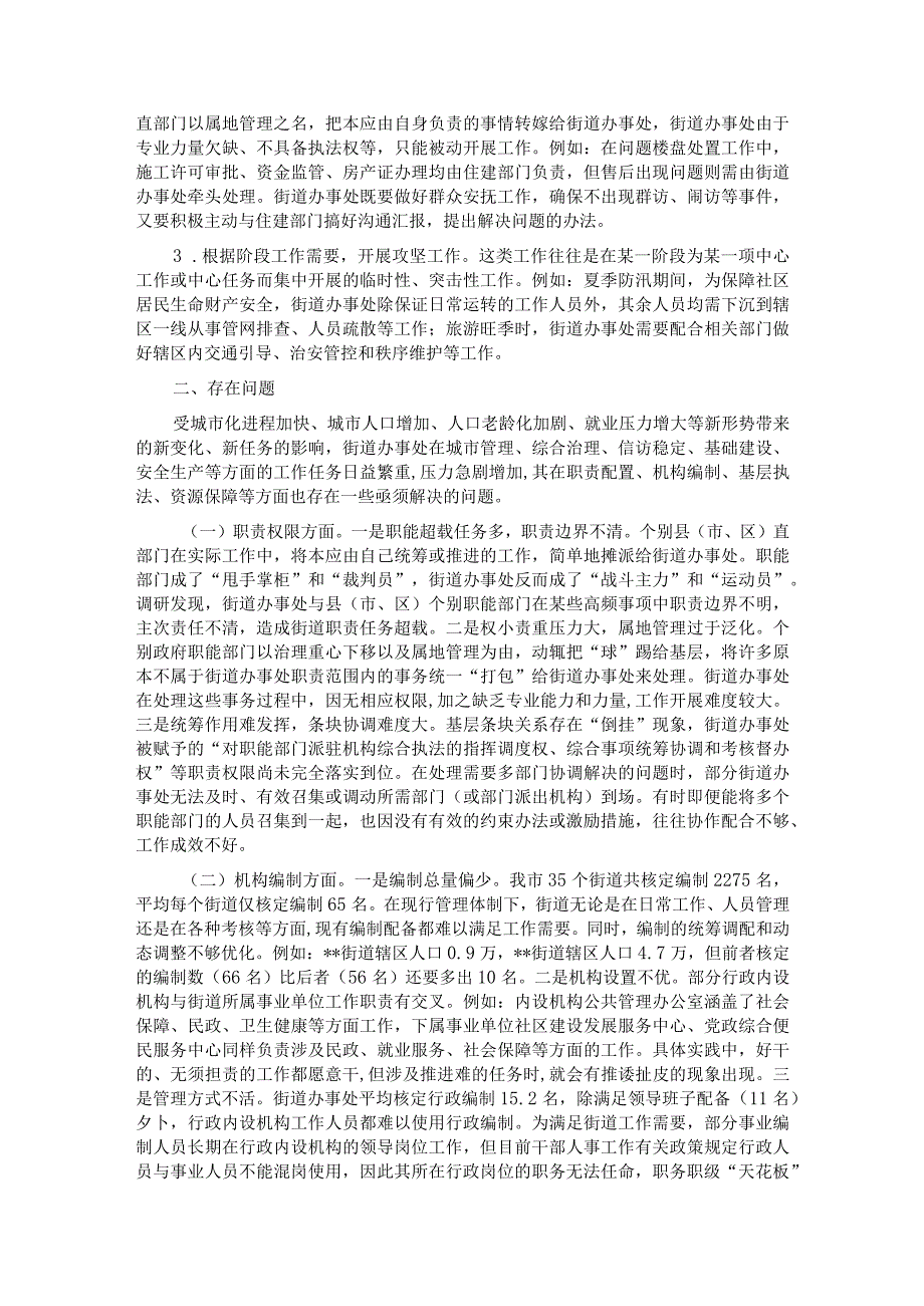 关于街道管理体制机制改革工作进展情况的调研报告.docx_第2页