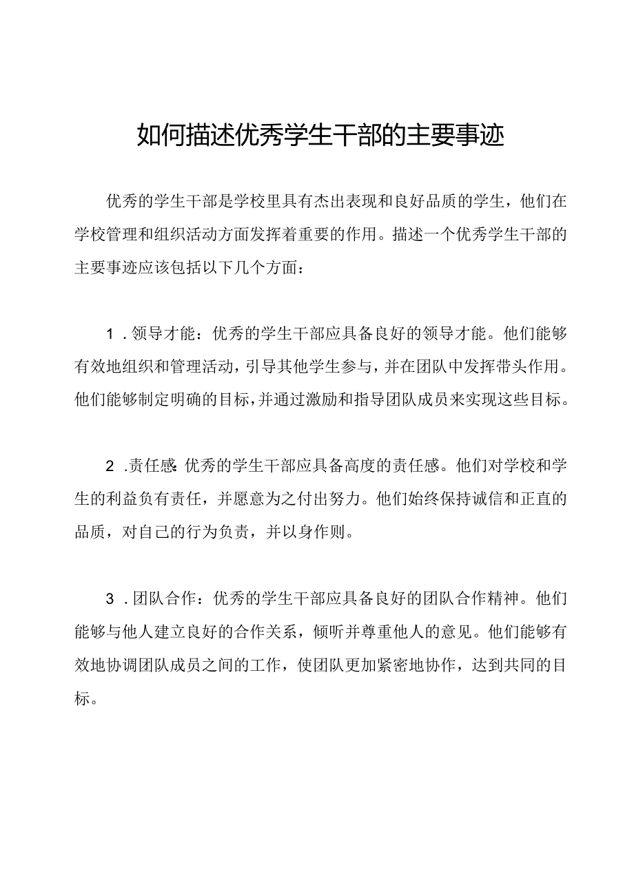 如何描述优秀学生干部的主要事迹.docx_第1页