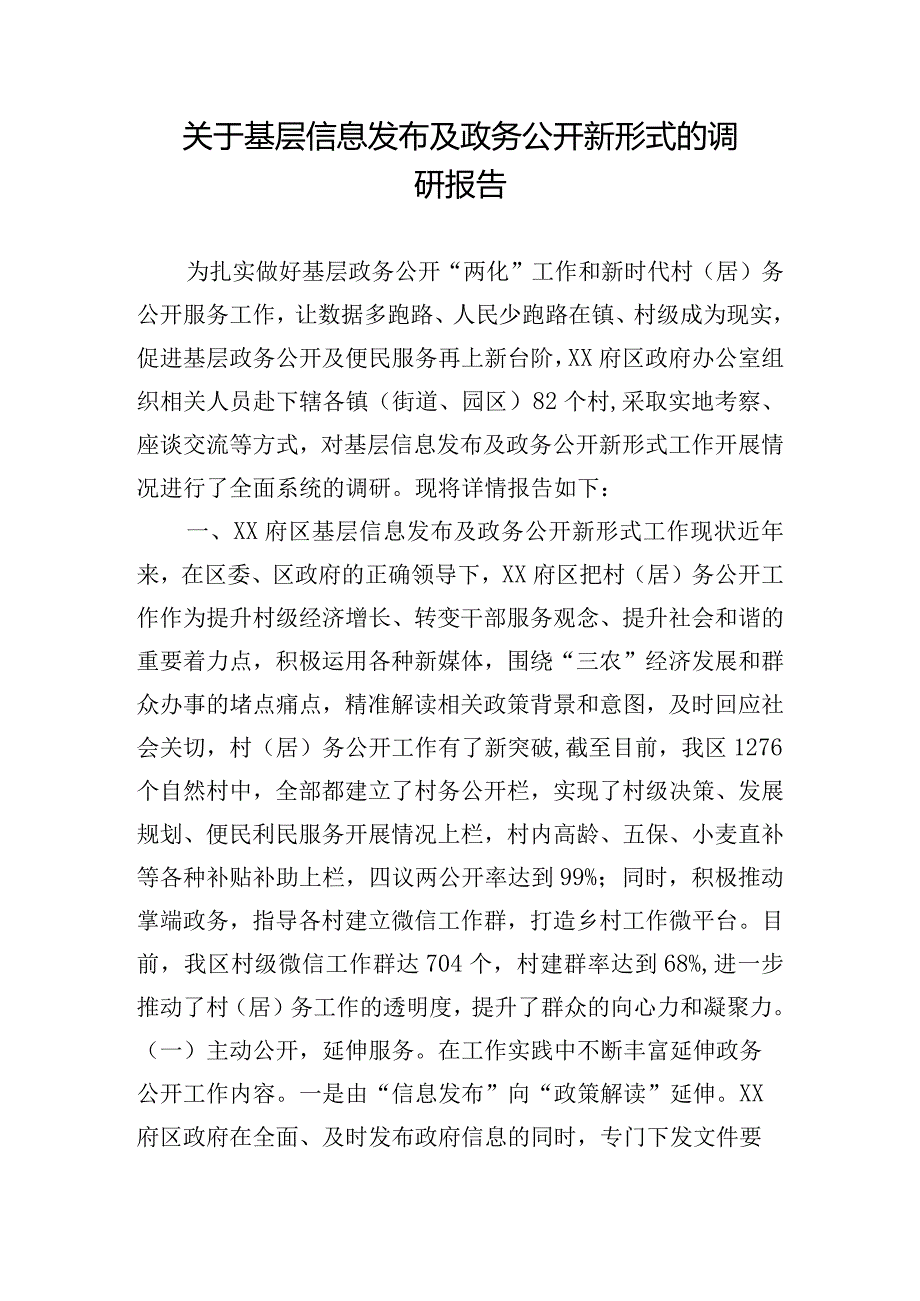 关于基层信息发布及政务公开新形式的调研报告.docx_第1页