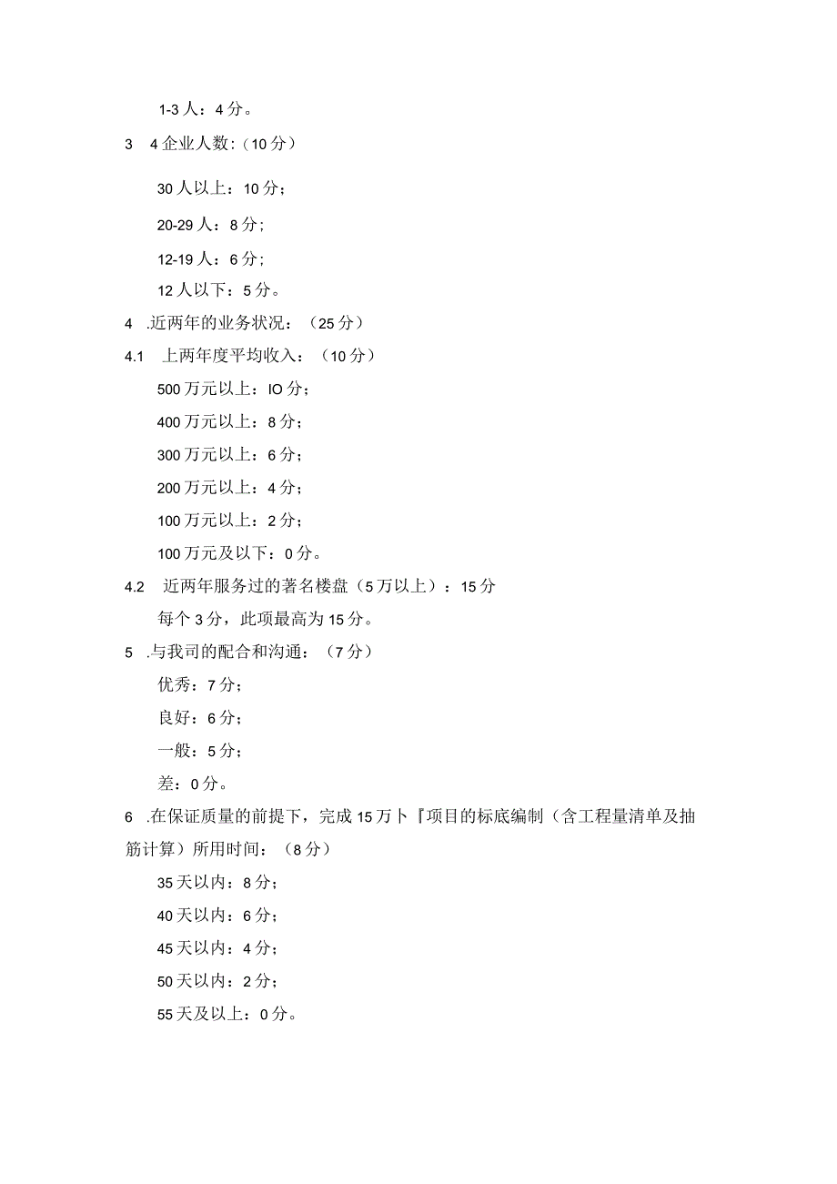 某某地产苏州企业造价咨询公司选择评价指导书.docx_第3页