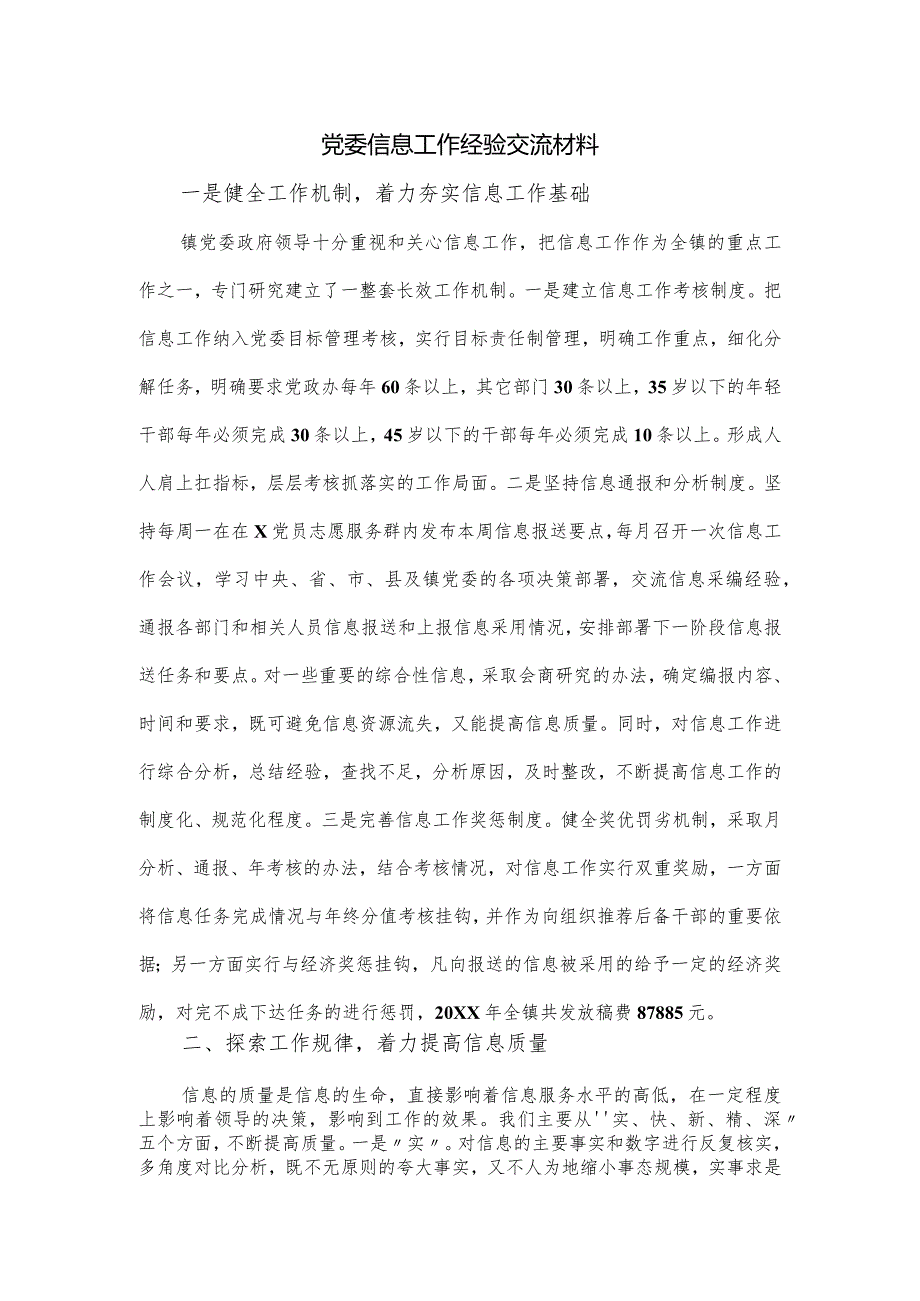 党委信息工作经验交流材料.docx_第1页