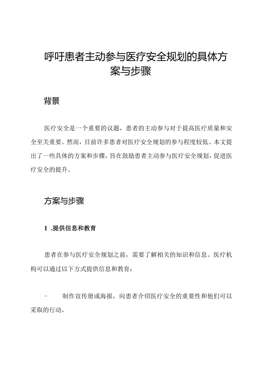 呼吁患者主动参与医疗安全规划的具体方案与步骤.docx_第1页