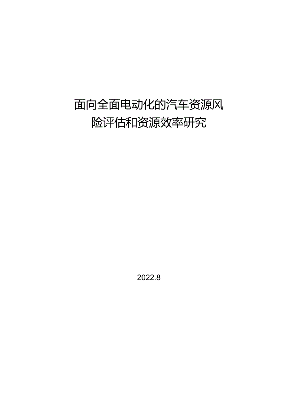 2022全面电动化的汽车资源风险评估和效率研究.docx_第1页