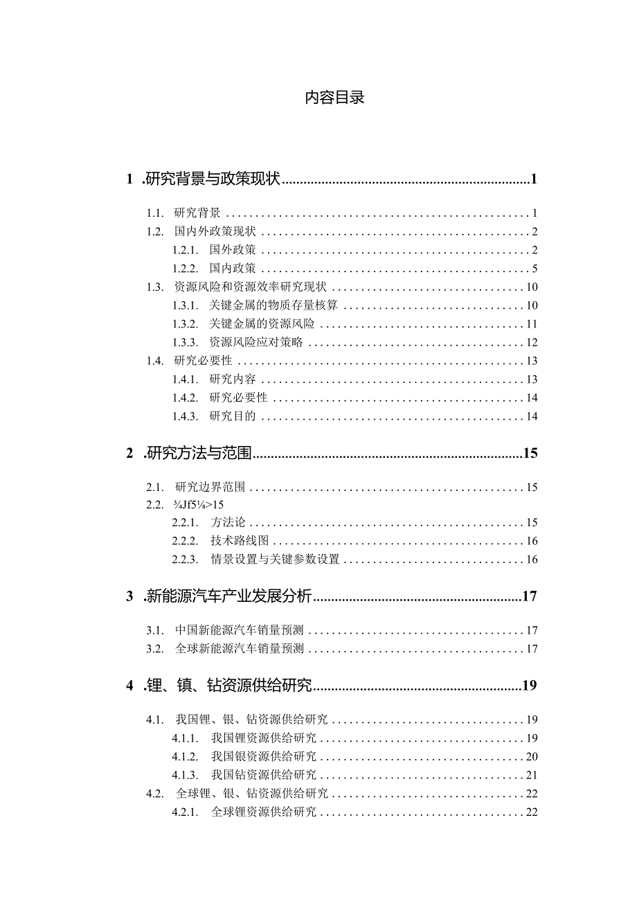 2022全面电动化的汽车资源风险评估和效率研究.docx_第2页