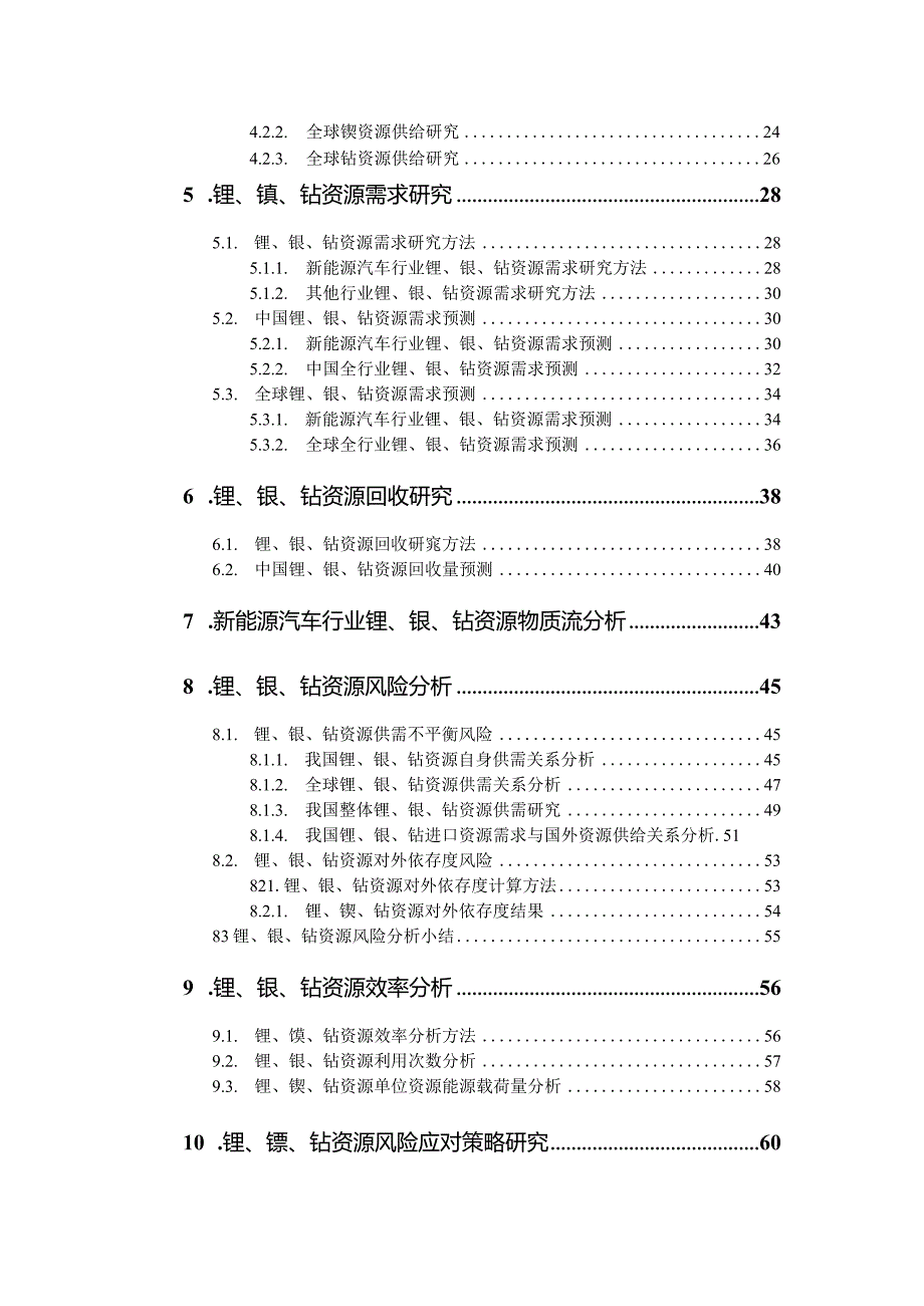 2022全面电动化的汽车资源风险评估和效率研究.docx_第3页