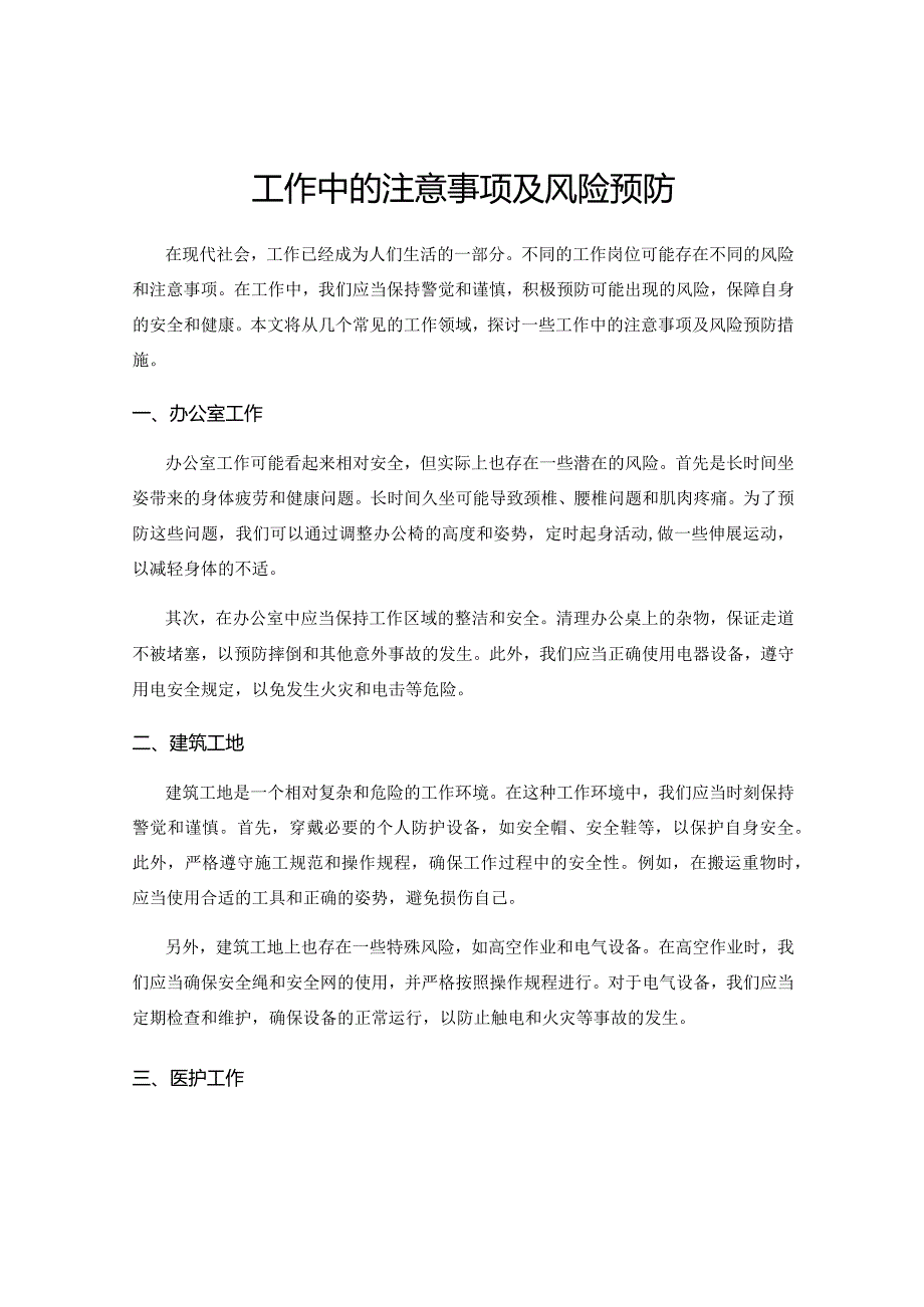 工作中的注意事项及风险预防.docx_第1页