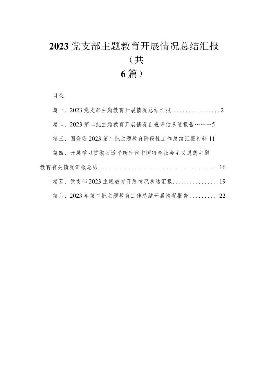 党支部专题开展情况总结汇报范文(精选六篇模板).docx_第1页