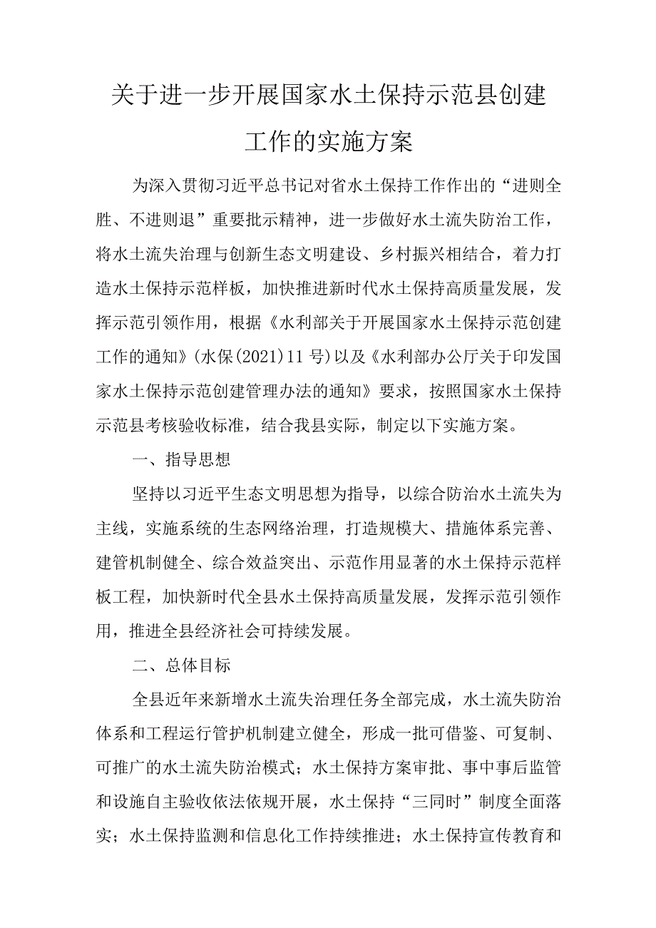 关于进一步开展国家水土保持示范县创建工作的实施方案.docx_第1页