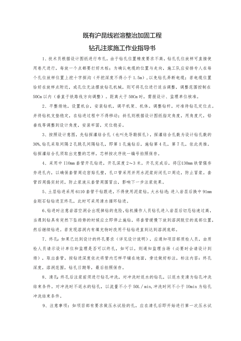 岩溶钻孔注浆作业指导书.docx_第1页