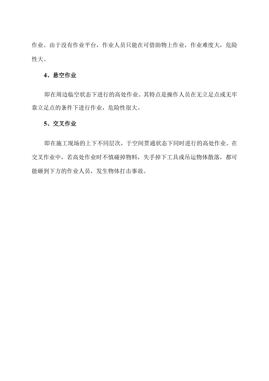 高处作业及常见作业类型（2024年）.docx_第2页