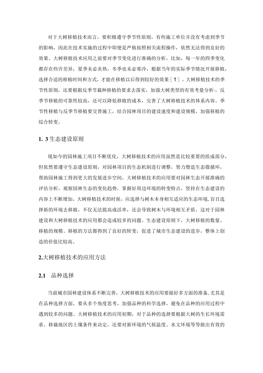 城市园林施工中大树移植技术.docx_第2页