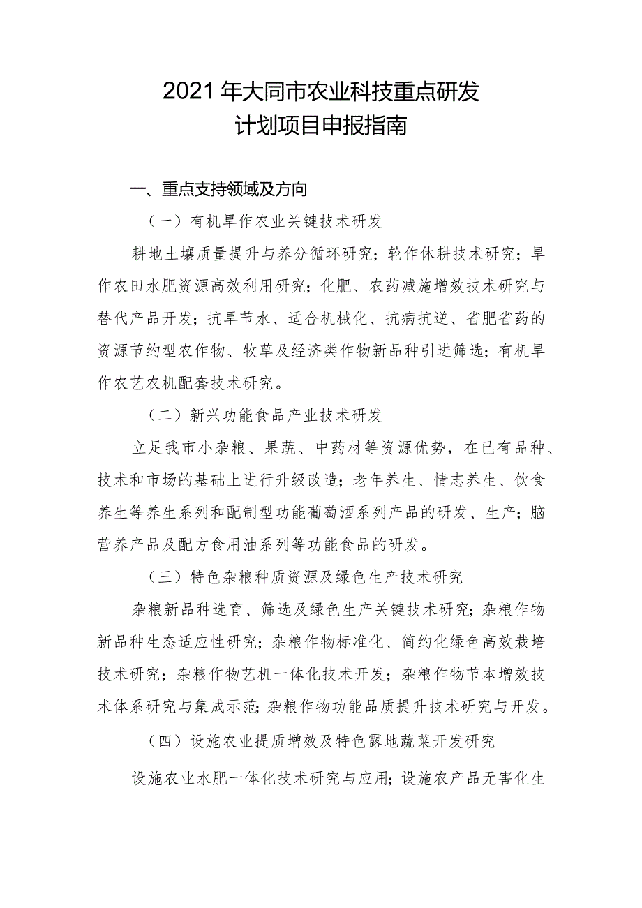 2021年大同市农业科技重点研发计划项目申报指南.docx_第1页