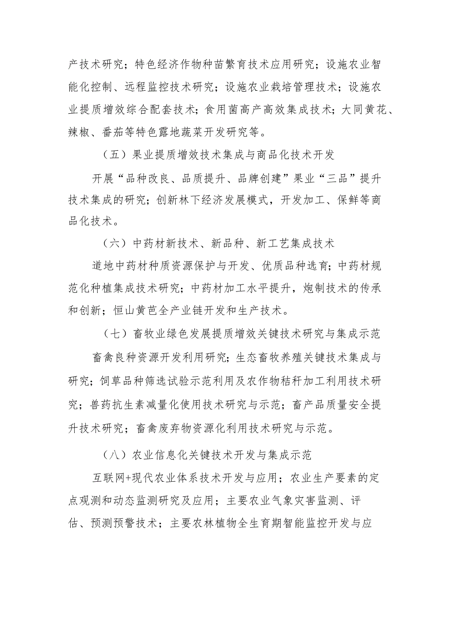 2021年大同市农业科技重点研发计划项目申报指南.docx_第2页