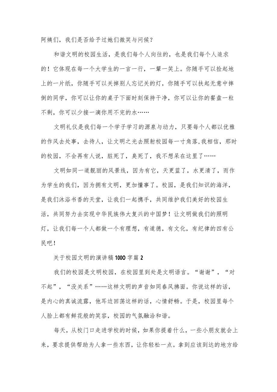 关于校园文明的演讲稿1000字（30篇）.docx_第2页