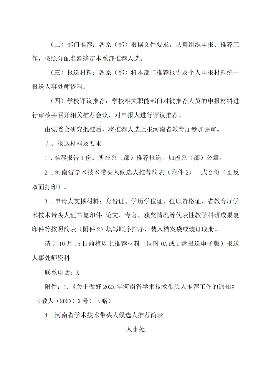 郑州XX职业技术学院关于做好202X年河南省学术技术带头人推荐工作的通知（2024年）.docx_第2页