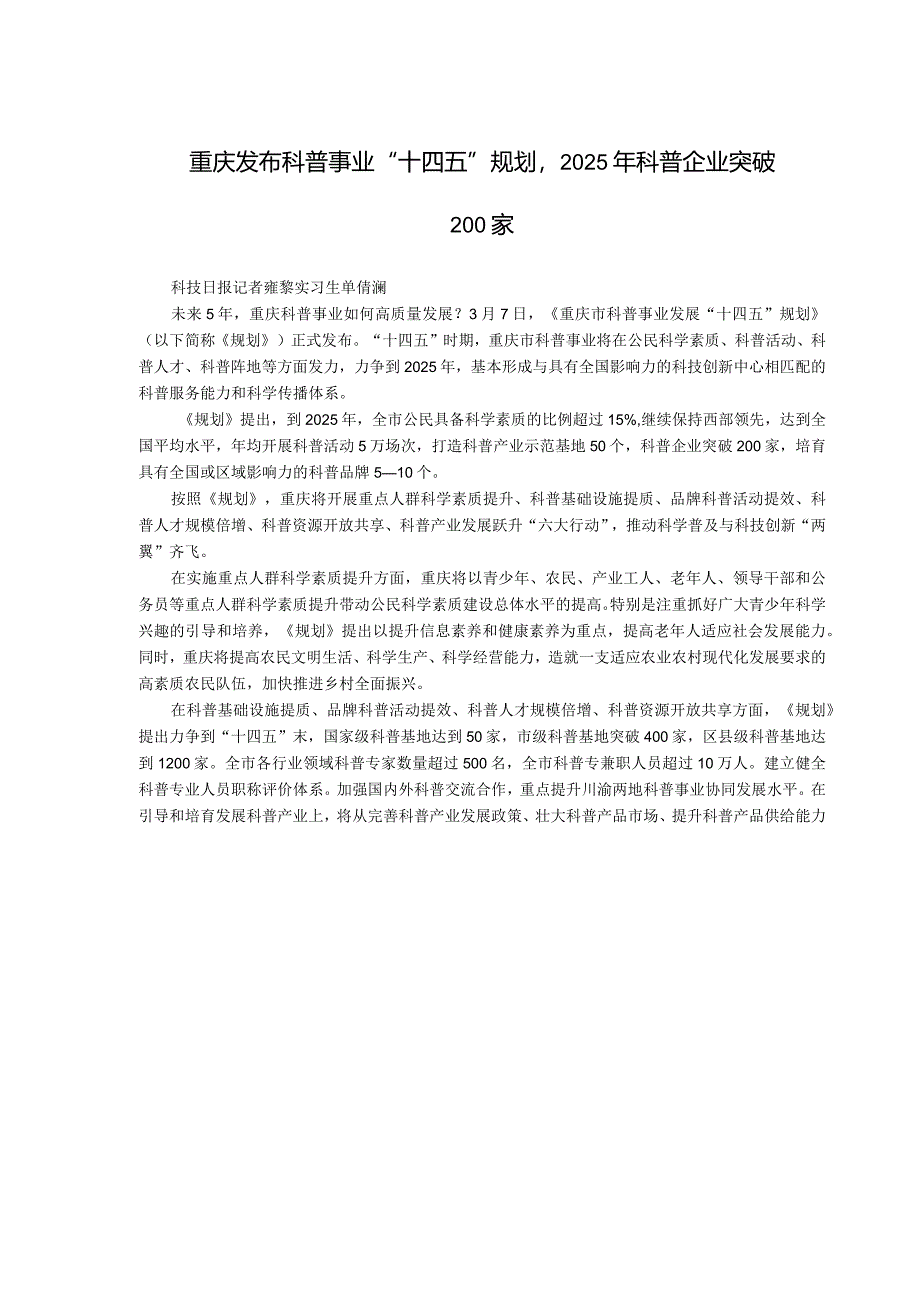 重庆发布科普事业“十四五”规划2025年科普企业突破200家.docx_第1页