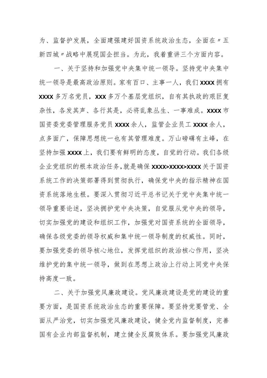 某市国资委领导在全系统党风廉政建设和反腐败工作会议上的讲话.docx_第2页